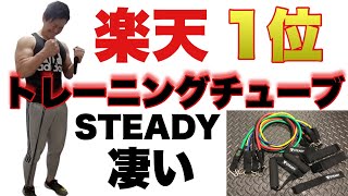 【レビュー】楽天1位！STEADYトレーニングチューブは凄くおすすめ [upl. by Tsuda]