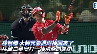 林智勝 大師兄豪邁甩棒回來了 猛敲二壘安打一棒清壘開魯閣 CPBL中華職棒 味全龍 vs 統一獅 [upl. by Zubkoff]