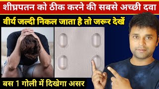 पुरुषो में शीघ्रपतन की बेस्ट दवाई  Shigrapatan ki medicine  shigrapatan ka ilaj  Dapoxetine Tab [upl. by Kalvin]