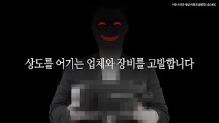 이건 아니지업계 상도를 어기는 조명 업체 고발 [upl. by Ytsirt]