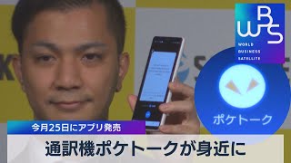 通訳機ポケトークがスマホアプリに【WBS】（2022年4月13日） [upl. by Mabel192]