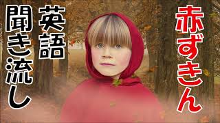 英語童話リスニング聞き流し【赤ずきん】ネイティブ朗読 オーディオブック Little Red Riding Hood [upl. by Hey]