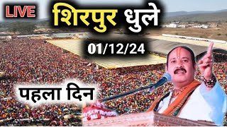 Day 1 Live🔴 11224 धुले शिरपुर महाराष्ट्र शिव महापुराण pradeep Mishra live in shirpur maharashtra [upl. by Pontius]