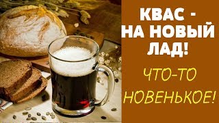 ДОМАШНИЙ ЯДРЕНЫЙ Квас  ПОТРЯСАЮЩИЙ ВКУСНЫЙ  Рецепт КВАСА на КОФЕ и БОРОДИНСКОМ Хлебе [upl. by Samuela680]