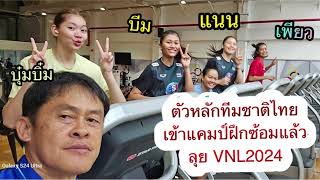 อัจฉราพร ทัดดาว พิมพิชยา เข้าแคมป์ทีมชาติ ฝึกซ้อมแล้ว VNL2024 [upl. by Enimajneb886]