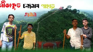 chandranath  chandranath hill  chandranath pahar  চান্দ্রনাথ পাহাড় সীতাকুণ্ড  life mane chill [upl. by Federica]