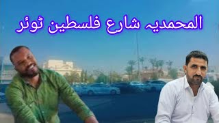 Al Mohmdeya sharah falsteen Asfan touer ❤️❤️pardesi zindgi mumtaz vlog [upl. by Most]