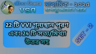 মাধ্যমিক পরীক্ষা ২০২৫ । জীবন বিজ্ঞান । শূন্যস্থান পূরণ ও সত্যমিথ্যা নির্ণয় । Life Science  MP 2025 [upl. by Frolick]