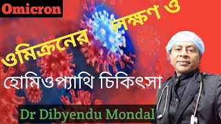 Omicron Symptoms And Treatment । Omicron Homeopathy Treatment in Bangla । [upl. by Saleme]