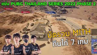 🏆มัดรวม MiTH กินไก่ 5 เกม แข่ง LEO PUBG Thailand Seris  2022 Phase 2 [upl. by Filiano]