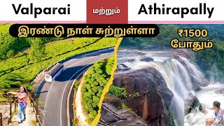 valparai tourist places valparai athirapally athirappillywaterfalls valparaitouristplaces ooty [upl. by Shiau]