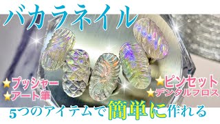 バカラネイル💎5つ✨のアイテムで簡単に作ってみました💓バカラネイルバカラネイル簡単バカラネイルやり方 [upl. by Chadburn]