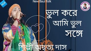 ভুল করে আমি ভুল সঙ্গে Bhula karē āmi bhula mānuṣēra saṅgē  Advat DasNew folk song [upl. by Eornom]