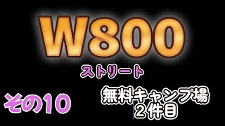 「W800ストリート」 いこいキャンプ場 [upl. by Eicak255]