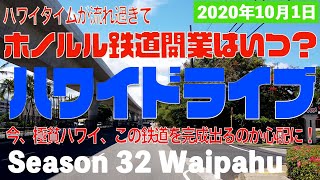 4K【ハワイドライブ】ホノルル鉄道いつ開業？コロナ禍で更にピンチ！ [upl. by Ysak]