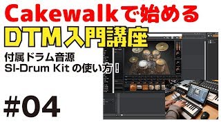 Cakewalkで始める！ DTM入門講座 04 付属ドラム音源 SIDrum Kitの使い方 [upl. by Harias]