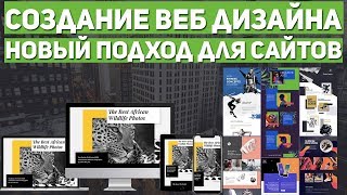 Новый подход в создании вебдизайнов в 2019 году [upl. by Mcnalley]