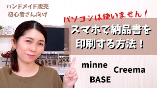 【完全初心者向け】パソコンを使わずにminneなどの販売サイトからスマホで納品書を印刷する方法！ [upl. by Nivrag475]