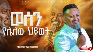 ወሰን የሌለው ህይወት የቃል ጊዜ ከነብይ ሔኖክ ግርማ ጋር PROPHET HENOK GIRMAJPS TV WORLD WIDE 2023 [upl. by Panthia]