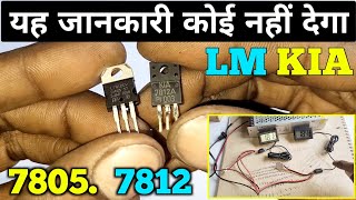 यह जानकारी कोई नहीं देगा  LM KIA ic  7805 7812 ic voltage Regulator  Electronics Verma [upl. by Cristen]