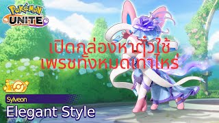 Pokémon UNITE  เปิด Orange Holowear Elagant Style Sylveon ใช้เพรชเท่าไหร่ [upl. by Desdee287]