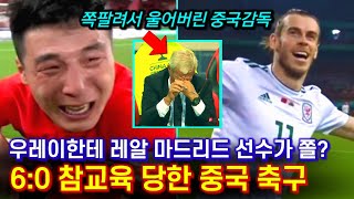 우레이한테 레알 마드리드 선수가 쫄았다고 60 참교육 당한 중국 축구 [upl. by Wilburt452]