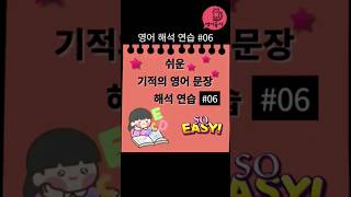 관계대명사 what이 있는 영어 문장 해석 영어 해석 연습 06 [upl. by Lhamaj]