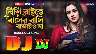 নিশি রাইতে বাসের বাসি বাজাইওনা বন্ধু রে  2024 New Viral Dj song 😱 Nishi Raite Basher Bashi Dj remix [upl. by Annuahsal]