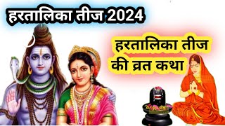 Hartalika Teej Ki Katha  Hartalika Teej Katha  Hartalika Teej Vrat Katha  Teej Vrat Katha 2024 [upl. by Mccollum]