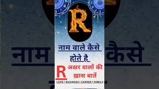 R naam ke log R naam wale kaise hote hai R name wale log  relatable shortvideo rnaamwalelog [upl. by Arevle]