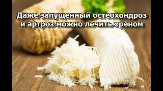 Даже запущенный остеохондроз и артроз можно лечить хреном [upl. by Tay134]