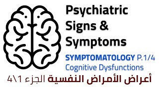 Symptomatology Part 14  Cognitive Dysfunctions [upl. by Vowel]