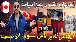 إيجابيات القدوم بفيزا سياحة  كيفاش ندير باش نسوي الوضعية [upl. by Hgielyk]