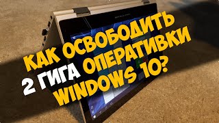 Как освободить 2 гигабайта оперативки в windows 10 [upl. by Yerrot459]