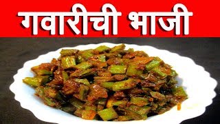 पितृपक्ष गवारीची भाजी  Gavarichi Bhaji Recipe In Marathi  Cluster Beans Recipe By mangal [upl. by Ennaegroeg]