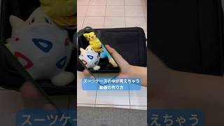 【スマホ 動画編集】スマホをかざすとスーツケースの中身が透ける！？ 初心者でもできるクロマキー編集 shorts [upl. by Tilda172]