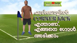 Corner kick in football ll ഫുട്ബോളിൽCorner kick എന്താണ് ll Corner kick എങ്ങനെ അടിക്കണം ll Football [upl. by Waring]