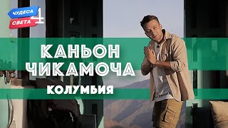 Каньон Чикамоча Колумбия Орёл и Решка Чудеса света eng rus sub [upl. by Yelena]