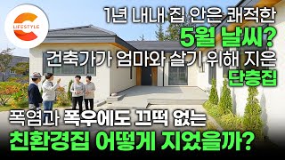 강추위와 폭염이 찾아와도 1년 내내 5월 날씨 유지🍃 10년 동안 100채의 친환경집을 지은 건축가가 엄마와 살기 위해 지은 단층집ㅣ건축탐구집 [upl. by Asylla]