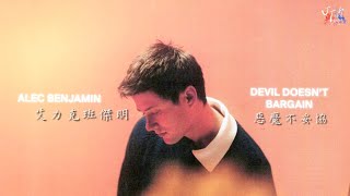 ▴UnCommentary▴ Alec Benjamin 艾力克班傑明  Devil Doesnt Bargain 惡魔不妥協【中文字幕歌詞翻譯 Chinese Sub】 [upl. by Annaitsirk856]