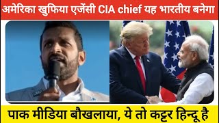 अमेरिका खुफिया एजेंसी CIA Chief यह भारतीय बनेगा पाक मीडिया बौखलाया बोला  ये तो कट्टर हिन्दू है [upl. by Ettener447]