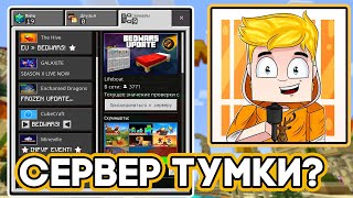 😱Новый Сервер ТУМКИ В Майнкрафт ПЕ 121 [upl. by Aned449]