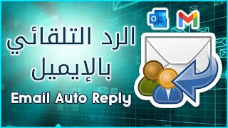 الرد التلقائي للايميل جيميل و اوتلوك 📩 AutoReply Email Gmail and Outlook [upl. by Initsed]