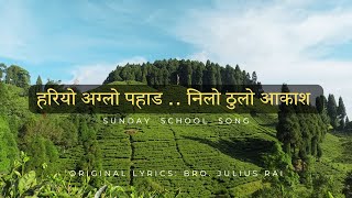 हरियाे अग्लाे पहाड  Hariyo Aglo Pahad  Sunday School Song  Nepali [upl. by Calista902]