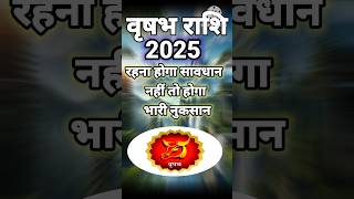 वृषभ राशि2025  New year vrishabh rashi vrishabh rashifal todayastrologyastrologersachinkukreti [upl. by Hake]