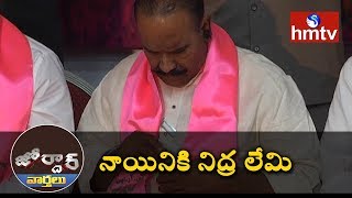 Nayani Narasimha Reddy Sleeping During Meeting at NagarKurnool  Jordar News  hmtv [upl. by Slotnick671]