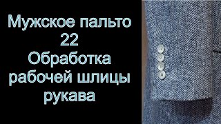 22 Мужское пальто Обработка рабочей шлицы рукава на подкладку видео №22 [upl. by Solraced]