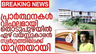 7 വയസ്സുകാരന്‍ വേദനകളില്ലാത്ത ലോകത്തേക്ക് പറന്നു I Thodupuzha 7 year old boy [upl. by Edmondo915]