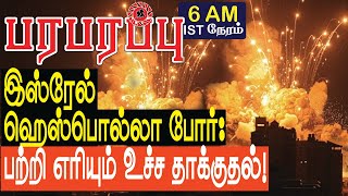 இஸ்ரேல் ஹெஸ்பொல்லா போர் பற்றி எரியும் உச்ச தாக்குதல்  Israel Lebanon war in Tamil YouTube Channel [upl. by Aroc]