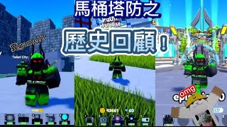 馬桶塔防之歷史回顧！（遊戲創造到現在的所有更新介紹🐔） [upl. by Pellikka981]